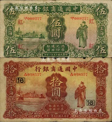 民国十五年（1926年）中国通商银行绿色财神图伍圆、棕红色财神图拾圆共2枚不同，上海地名，分别加印领券“虹”和“16”字；江南雁门堂藏品，六至七五成新