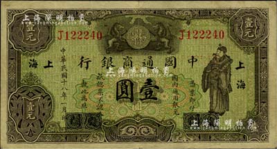 民国十八年（1929年）中国通商银行绿色财神图壹圆，厦门改上海地名；江南雁门堂藏品，八成新