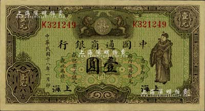 民国十八年（1929年）中国通商银行绿色财神图壹圆，上海地名，江南雁门堂藏品，九五成新