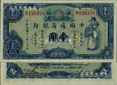 民国十八年（1929年）中国通商银行蓝色财神图壹圆，上海地名，江南雁门堂藏品，九五成新