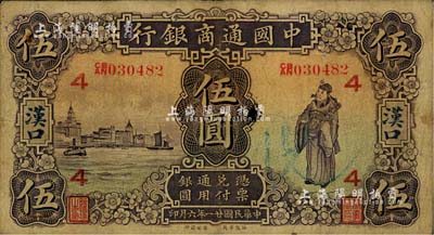 民国廿一年（1932年）中国通商银行紫色财神图伍圆，汉口地名，加印领券“4”字；江南雁门堂藏品，七五成新