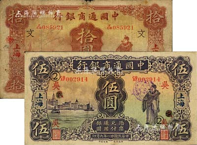 民国廿一年（1932年）中国通商银行紫色财神图伍圆、棕红色财神图拾圆共2枚不同，上海地名，分别加印领券“吴·②(抹消“载”字)”和“文”字；江南雁门堂藏品，七至八成新