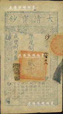 咸丰捌年（1858年）大清宝钞贰千文，沙...