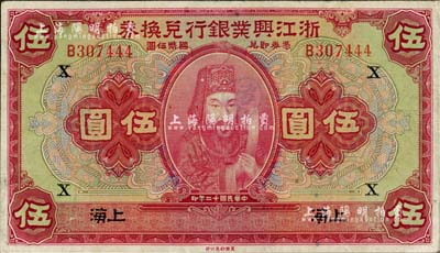 民国十二年（1923年）浙江兴业银行兑换券伍圆，上印浙东先贤王阳明先生像，上海地名，加印领券“X”字母；江南雁门堂藏品，八至八五成新