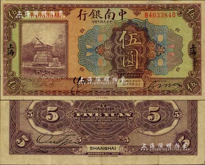 民国十年（1921年）中南银行伍圆，上海地名；江南雁门堂藏品，已属较佳品相，八五成新