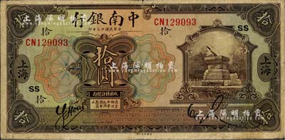 民国十三年（1924年）中南银行拾圆，上海地名，加印领券“SS”字母；江南雁门堂藏品，有一处小贴痕，七五成新