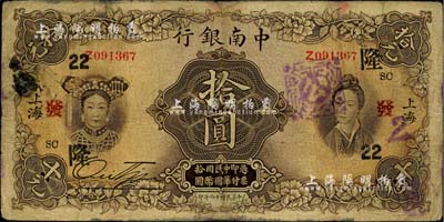 民国十六年（1927年）中南银行五女图拾圆，上海地名，加印领券“SC·隆·22·发”字样；江南雁门堂藏品，有修补，七成新