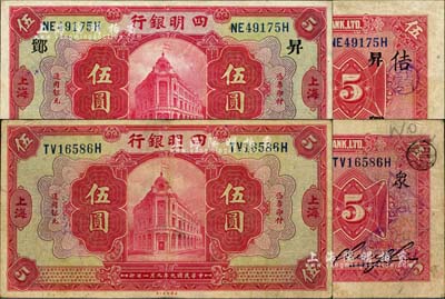 民国九年（1920年）四明银行红色伍圆共2枚不同，上海地名，分别加印领券“众”和“鄮·昇·佶”字；江南雁门堂藏品，八至八五成新