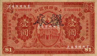 民国十年（1921年）上海四明银行财政部版壹圆样本券，江南雁门堂藏品，全新