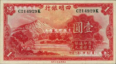 民国廿二年（1933年）四明银行壹圆，上海地名，绿色号码券；江南雁门堂藏品，全新