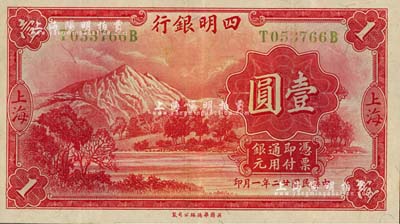 民国廿二年（1933年）四明银行壹圆，上海地名，黄绿色号码券；江南雁门堂藏品，八五成新