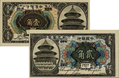 1918年中国银行壹角、贰角共2枚不同，哈尔滨改上海地名，其中壹角券为宋汉章·贝祖诒签名，贰角券为张嘉璈·贝祖诒签名；闻云龙先生藏品，九八成新
