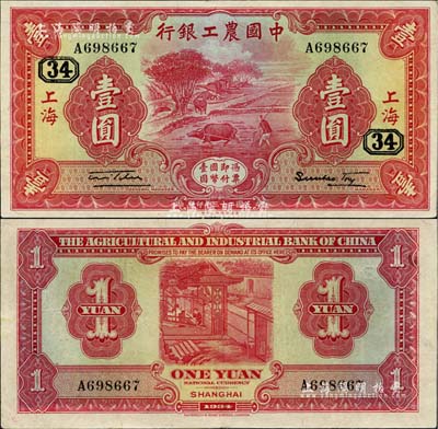 民国二十三年（1934年）中国农工银行壹圆，上海地名，加印领券“34”数字；江南雁门堂藏品，近九成新