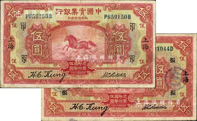 民国十三年（1924年）中国实业银行伍圆共2种不同，上海地名，分别加印领券“TN”(字母组合)和“振”字；江南雁门堂藏品，品相尚佳，近八成新