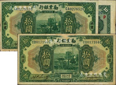 民国拾年（1921年）劝业银行美钞版拾圆共2枚不同，北京地名，其中1枚背印红色“P”字；江南雁门堂藏品，七五至八成新