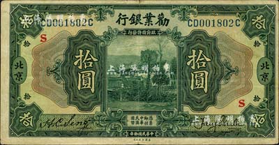 民国拾年（1921年）劝业银行美钞版拾圆，北京地名，上印红色“S”字；江南雁门堂藏品，八成新