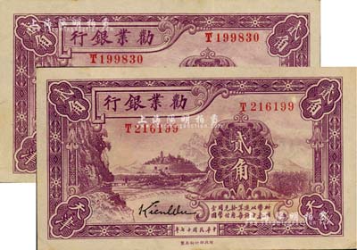 民国十七年（1928年）劝业银行贰角共2枚，天津地名，属带签名之流通正票；江南雁门堂藏品，九至九五成新