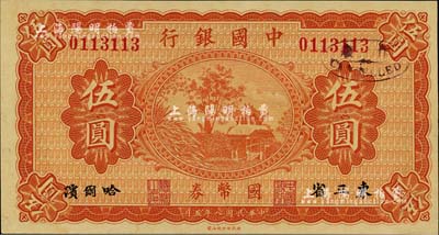 民国八年（1919年）中国银行国币券伍圆...