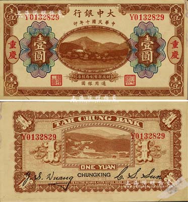 民国十年（1921年）大中银行涂山图壹圆，重庆地名，左下角为拼接；江南雁门堂藏品，少见，未折八五成新