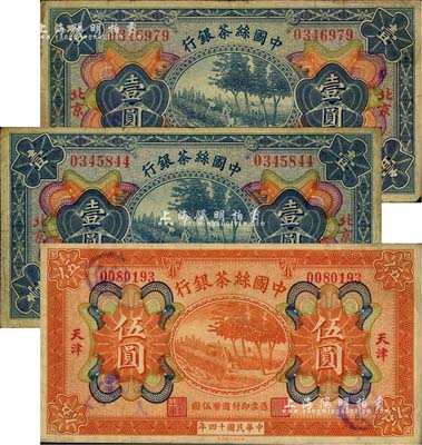 民国十四年（1925年）中国丝茶银行纸币3枚，详分：北京地名壹圆2枚、天津地名伍圆1枚；江南雁门堂藏品，七至八成新