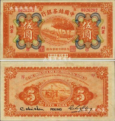 民国十四年（1925年）中国丝茶银行伍圆，北京地名，加印“甲·厚”领券字样；江南雁门堂藏品，九八成新