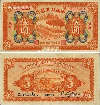 民国十四年（1925年）中国丝茶银行伍圆，北京地名，加印“甲·厚”领券字样；江南雁门堂藏品，九八成新