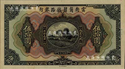 民国拾壹年（1922年）云南箇碧铁路银行伍拾圆，仅正面试印票，雕刻版手感强烈；江南雁门堂藏品，少见，全新