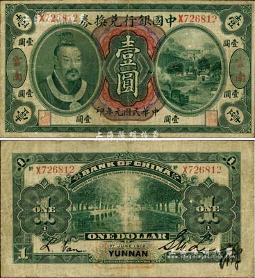 民国元年（1912年）中国银行兑换券黄帝像壹圆，云南地名，李士伟·范磊签名；江南雁门堂藏品，七五成新