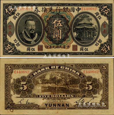 民国元年（1912年）中国银行兑换券黄帝像伍圆，云南地名，李士伟·范磊签名；江南雁门堂藏品，八五成新