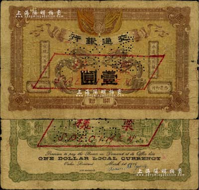 宣统元年（1909年）交通银行壹圆，开封地名，正票改作票样，此乃交行纸币之大珍品，诚可遇而不可求，值得珍视和推重；闻云龙先生藏品，原票七成新