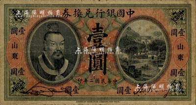 民国二年（1913年）中国银行兑换券黄帝像壹圆，山东地名，宋汉章·王祖训签名；江南雁门堂藏品，七成新