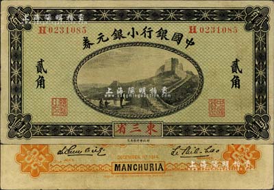 1914年中国银行小银元券贰角，东三省地名，李思浩·李心灵签名；江南雁门堂藏品，近九成新