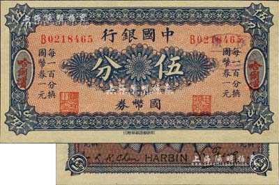 中国银行国币券（1918年）伍分，哈尔滨地名，单字轨，背印冯耿光·程良楷签名；江南雁门堂藏品，全新