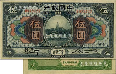 民国七年（1918年）中国银行蓝黑色伍圆，上海地名，冯耿光·宋汉章签名；江南雁门堂藏品，少见，九八成新