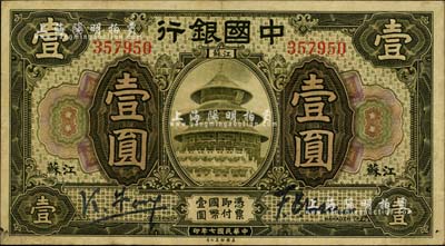 民国七年（1918年）中国银行橄绿色壹圆，江苏地名，冯耿光·许福昞签名，此乃第一版签名券；江南雁门堂藏品，罕见且品相上佳，八五成新