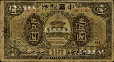 民国七年（1918年）中国银行橄绿色壹圆，江苏地名，张嘉璈·许体萃签名；江南雁门堂藏品，少见，边有小修，七成新