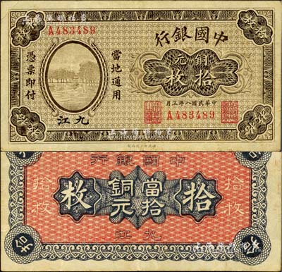 民国八年（1919年）中国银行铜元拾枚，九江地名，单字轨，背面亦印空心字行名和九江地名；江南雁门堂藏品，罕见，八成新