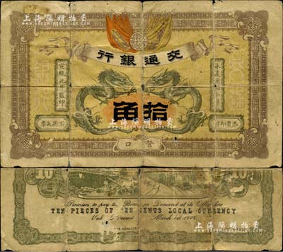 宣统元年（1909年）交通银行小洋拾角，...