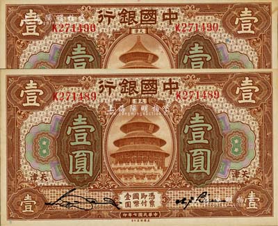 民国七年（1918年）中国银行棕色壹圆共2枚连号，天津地名，宋汉章·卞寿孙签名；江南雁门堂藏品，九八成新