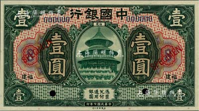 民国七年（1918年）中国银行绿色壹圆样本券，福建地名，江南雁门堂藏品，全新
