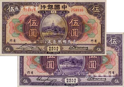 民国十九年（1930年）中国银行紫色伍圆共2枚不同，厦门地名，分别由张嘉璈·黄伯权、宋汉章·黄伯权签名；江南雁门堂藏品，九八至全新