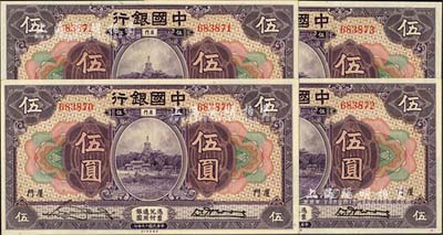 民国十九年（1930年）中国银行紫色伍圆共4枚连号，厦门地名，无字轨，宋汉章·黄伯权签名；江南雁门堂藏品，九八至全新