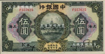 民国十五年（1926年）中国银行美钞版伍圆，上海地名，单字轨，冯耿光·贝祖诒黑色签名；江南雁门堂藏品，此种签名券少见，好品相极为难得，全新
