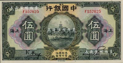 民国十五年（1926年）中国银行美钞版伍圆，上海地名，单字轨，冯耿光·贝祖诒黑色签名；江南雁门堂藏品，此种签名券少见，好品相极为难得，全新