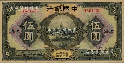 民国十五年（1926年）中国银行美钞版伍圆，上海地名，单字轨，宋汉章·贝祖诒黑色签名；江南雁门堂藏品，未折九五成新