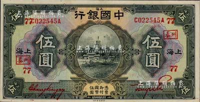 民国十五年（1926年）中国银行美钞版伍圆，上海地名，前后字轨，张嘉璈·贝祖诒红色签名，加印领券“泰州·77”字样；江南雁门堂藏品，上佳品相，原票九成新