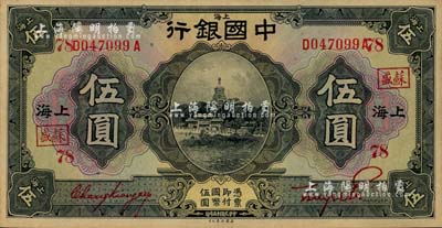 民国十五年（1926年）中国银行美钞版伍圆，上海地名，前后字轨，张嘉璈·贝祖诒红色签名，加印领券“苏盛·78”字样；江南雁门堂藏品，上佳品相，九五成新