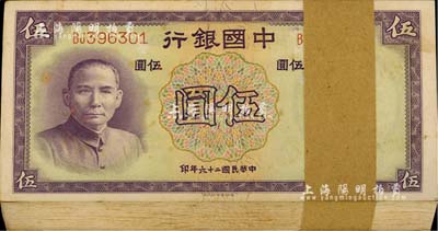 民国二十六年（1937年）中国银行德纳罗版伍圆原封共100枚连号，双字轨；江南雁门堂藏品，品相极佳，整体约九八至全新，敬请预览