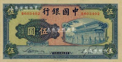 民国三十年（1941年）中国银行商务版岱庙图伍圆，单字轨，江南雁门堂藏品，九八成新