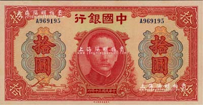 民国三十年（1941年）中国银行大东版红天坛拾圆，单字轨，江南雁门堂藏品，全新